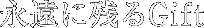 永遠に残るGift